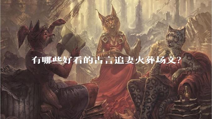 有哪些好看的古言追妻火葬场文？