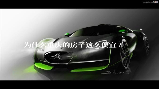 为什么重庆的房子这么便宜?