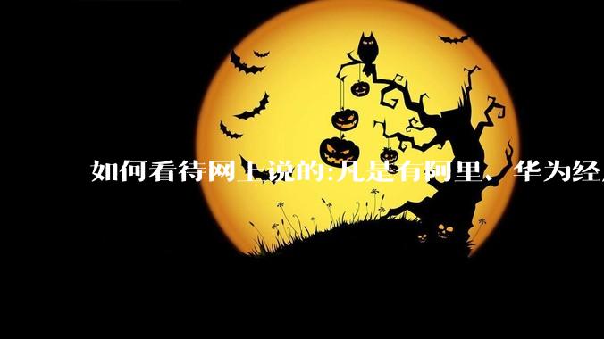 如何看待网上说的:凡是有阿里、华为经历的一律不要？