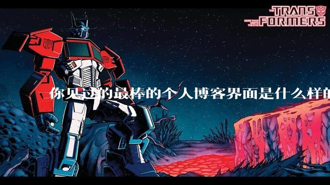 你见过的最棒的个人博客界面是什么样的？