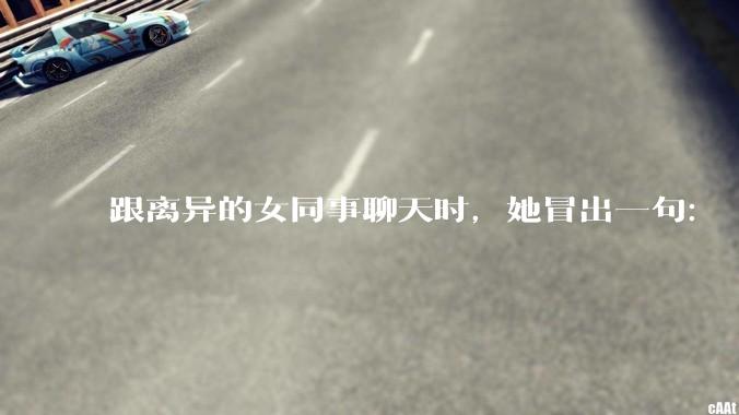 跟离异的女同事聊天时，她冒出一句：「你老婆还不如我，离了跟我过得了」，我该怎么回答？