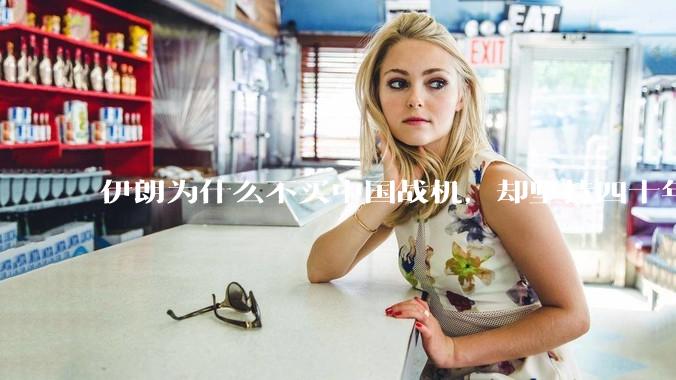 伊朗为什么不买中国战机，却坚持四十年用老旧的苏联米格29、美国F14雄猫战斗机?