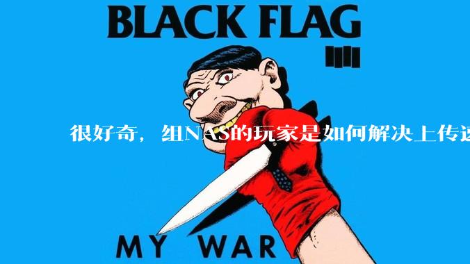 很好奇，组NAS的玩家是如何解决上传速率的问题?