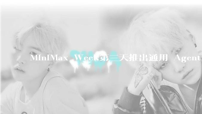 MiniMax Week第三天推出通用 Agent，体验如何？对行业会带来哪些影响？